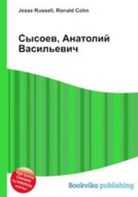 Сысоев, Анатолий Васильевич