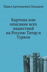 Картина или описание всех нашествий на Россию Татар и Турков