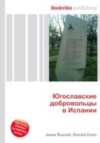 Югославские добровольцы в Испании