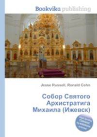 Собор Святого Архистратига Михаила (Ижевск)