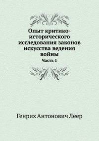 Опыт критико-исторического исследования законов искусства ведения войны. Часть 1