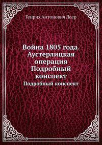 Война 1805 года. Аустерлицкая операция. Подробный конспект