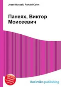 Панеях, Виктор Моисеевич