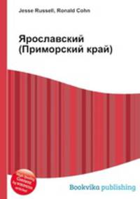 Ярославский (Приморский край)