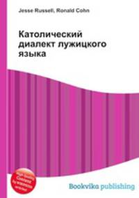 Католический диалект лужицкого языка