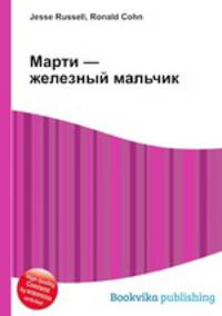 Марти — железный мальчик
