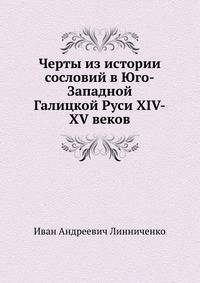 Черты из истории сословий в Юго-Западной Галицкой Руси XIV-XV веков