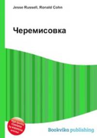 Черемисовка
