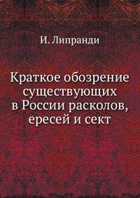 Краткое обозрение существующих в России расколов, ересей и сект