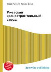 Ржевский краностроительный завод