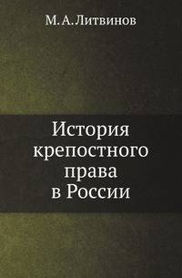 История крепостного права в России