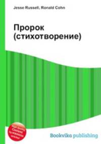 Пророк (стихотворение)