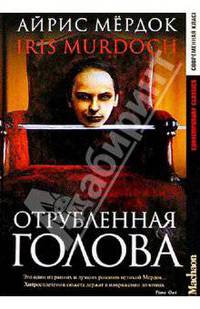Отрубленная голова: Роман