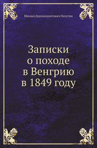 Записки о походе в Венгрию в 1849 году