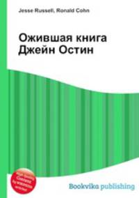 Ожившая книга Джейн Остин