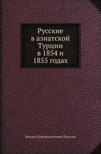 Русские в азиатской Турции в 1854 и 1855 годах