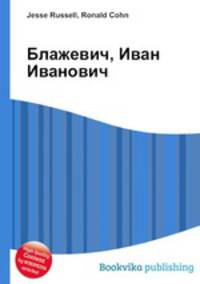 Блажевич, Иван Иванович