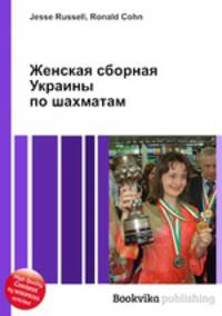 Женская сборная Украины по шахматам