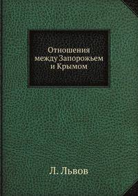Отношения между Запорожьем и Крымом