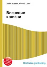 Влечение к жизни
