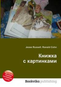 Книжка с картинками