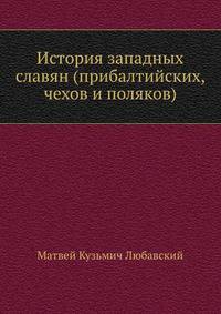 История западных славян (прибалтийских, чехов и поляков)