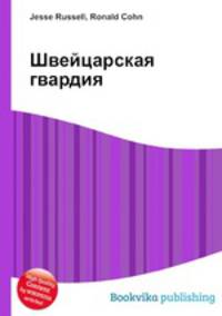 Швейцарская гвардия