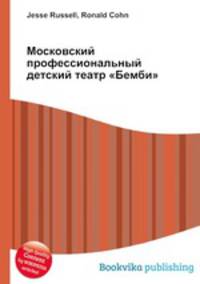 Московский профессиональный детский театр "Бемби"