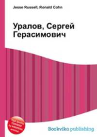 Уралов, Сергей Герасимович