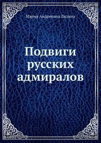 Подвиги русских адмиралов