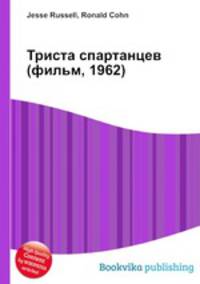 Триста спартанцев (фильм, 1962)