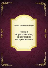 Русские мореплаватели, арктические и кругосветные