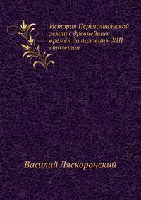 История Переяславльской земли с древнейших времён до половины XIII столетия