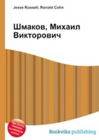 Шмаков, Михаил Викторович