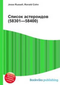 Список астероидов (58301—58400)