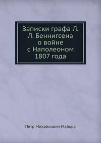Записки графа Л.Л. Беннигсена о войне с Наполеоном 1807 года