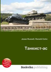 Танкист-ас