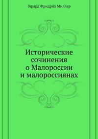 Исторические сочинения о Малороссии и малороссиянах