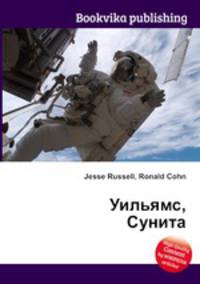 Уильямс, Сунита