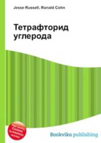 Тетрафторид углерода