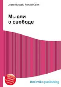 Мысли о свободе