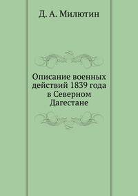 Описание военных действий 1839 года в Северном Дагестане