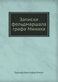 Записки фельдмаршала графа Миниха