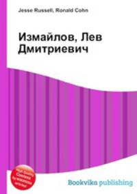 Измайлов, Лев Дмитриевич