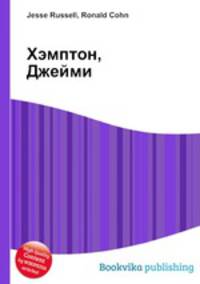 Хэмптон, Джейми