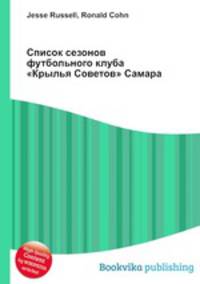Список сезонов футбольного клуба "Крылья Советов" Самара