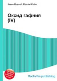 Оксид гафния(IV)