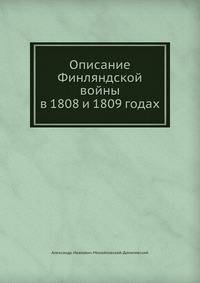 Описание Финляндской войны в 1808 и 1809 годах