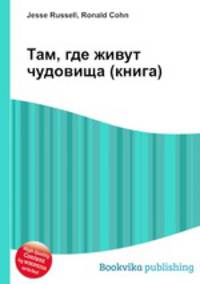 Там, где живут чудовища (книга)