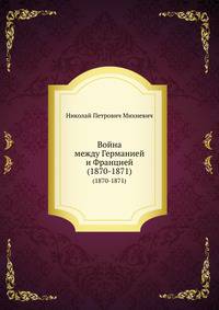 Война между Германией и Францией (1870-1871). часть 1